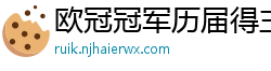 欧冠冠军历届得主